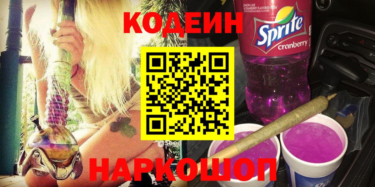 Магнитогорск  Кодеиновый сироп Lean Purple Drank  Вход с VPN  Кодеиновый сироп Lean Purple Drank 